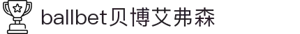 ballbet贝博艾弗森(体育科技有限公司)官方网站